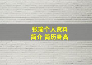 张瑜个人资料简介 简历身高